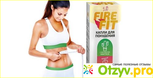 Капли для похудения fire fit отзывы фото2