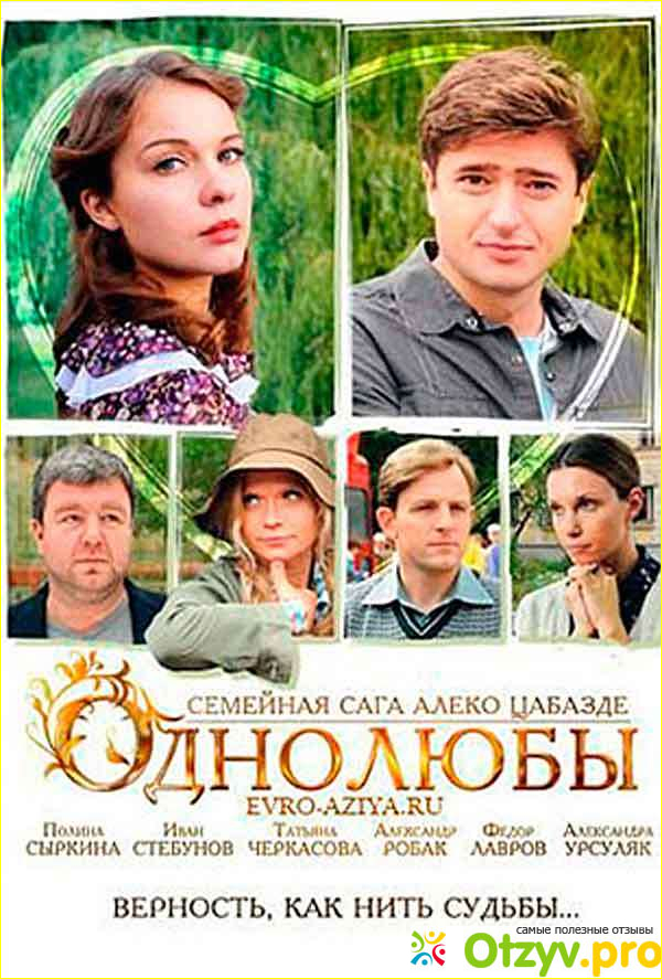 Отзыв о Фильм Однолюбы (2012)