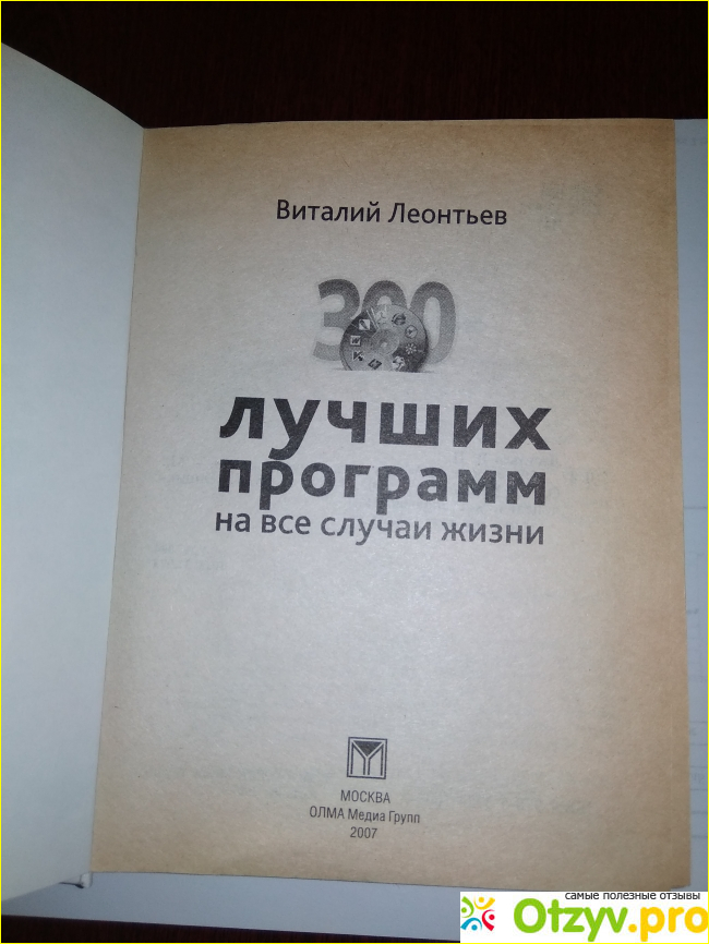 Отзыв о 300 лучших программ на все случаи жизни