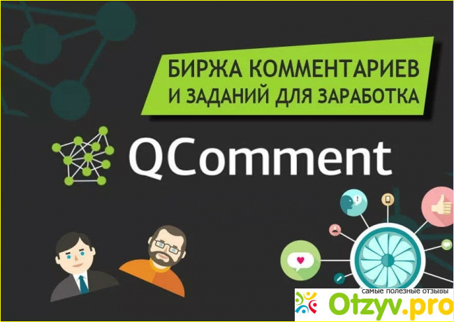 Отзывы qcomment ru фото1