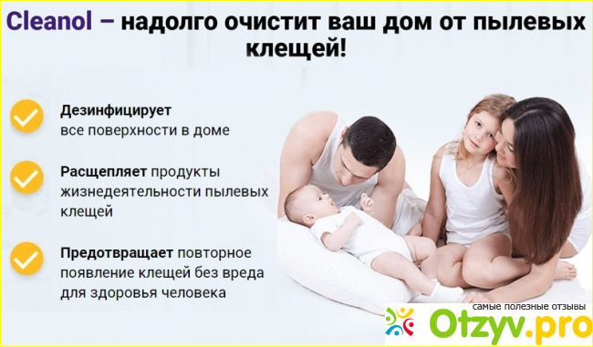 Cleanol Home от клещей отзывы пользователей