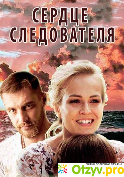 Отзыв о Фильм Сердце следователя (2018)