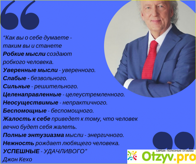 Отзыв о Джон кехо подсознание может все