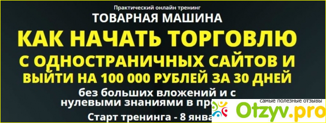 Что такое “товарная машина” Виталия Окунева! Разбор и отзыв о potencialrosta.ru фото1