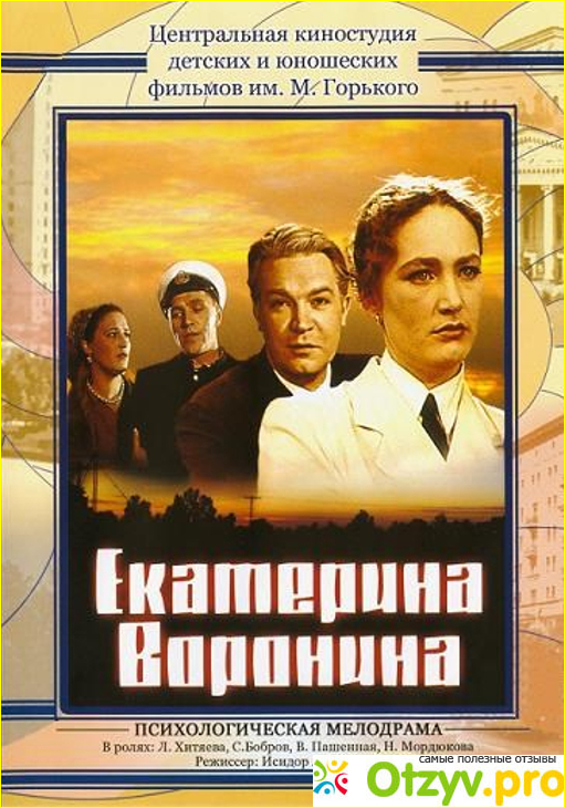 Отзыв о Фильм "Екатерина Воронина" (1957)