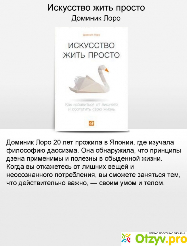 Искусство жить просто. Как избавиться от лишнего и обогатить свою жизнь. 