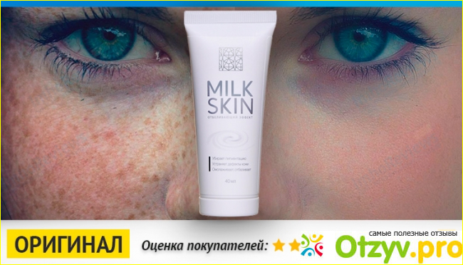 Отбеливающий крем против пигментации Сашера-мед Milk Skin.