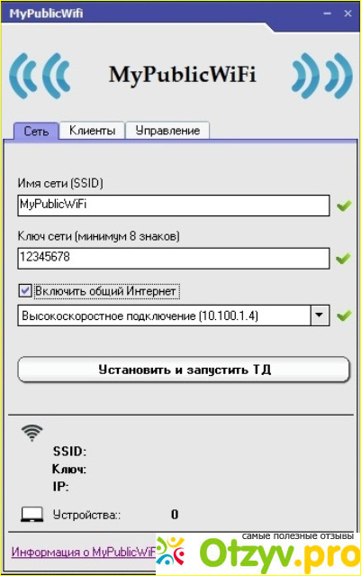 Отзыв о MyPublicWiFi