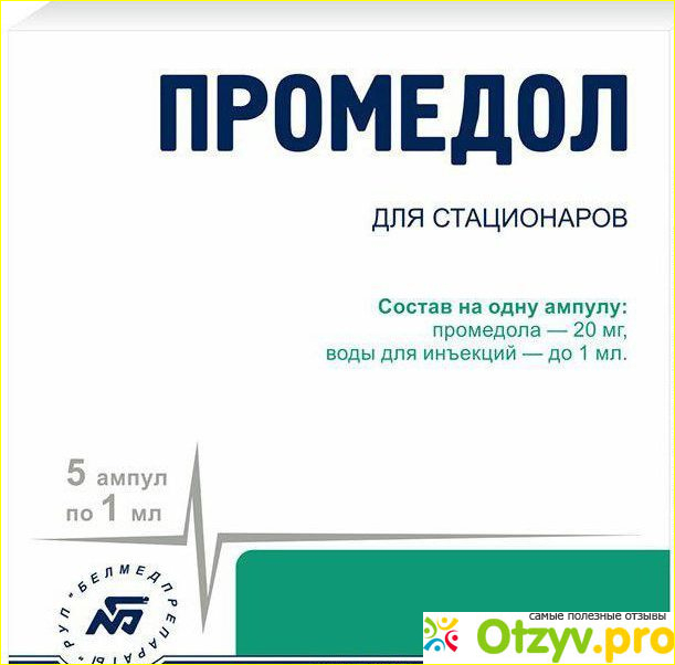 Отзыв о Промедол инструкция по применению цена отзывы аналоги