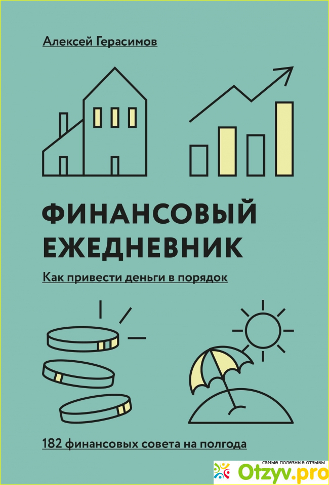 Финансовый ежедневник: как привести деньги в порядок.