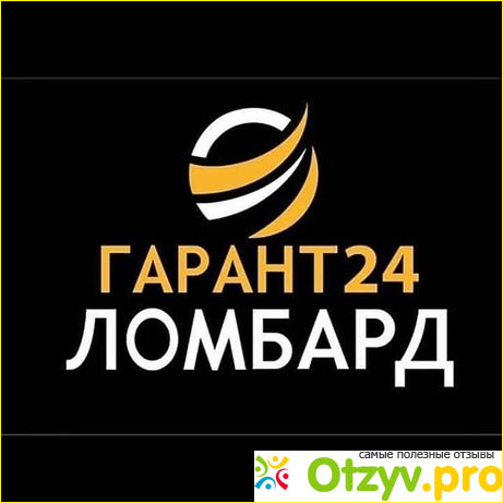 Отзыв о Гарант 24 Ломбард