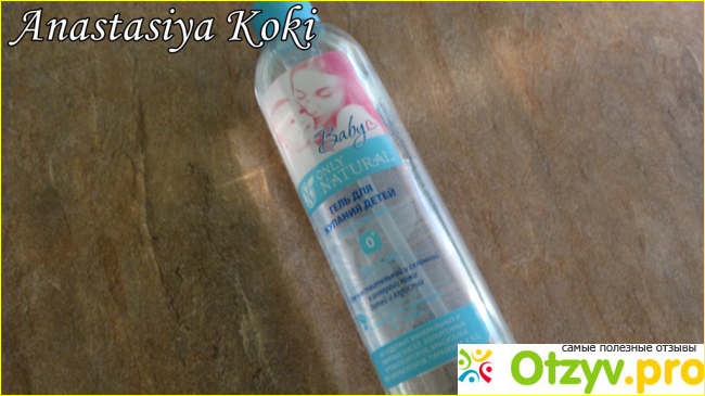 Отзыв о Гель для купания детей Only Natural Baby