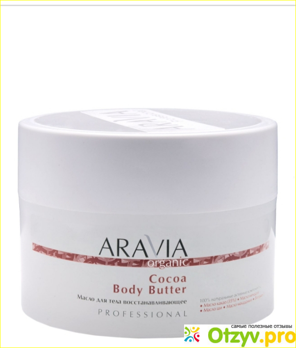 Отзыв о Масло воостанавливающее. Cacao body butter Aravia