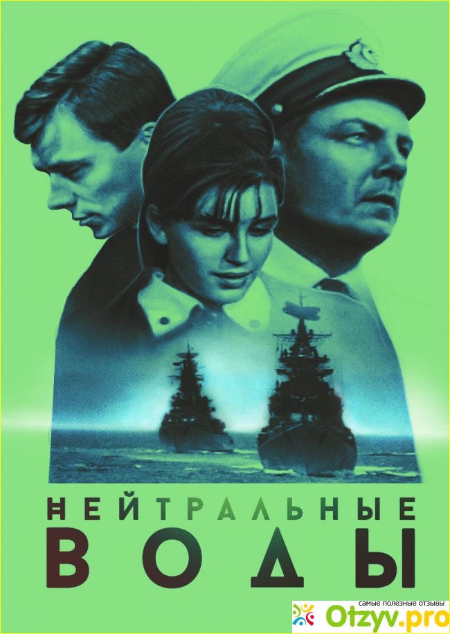 Отзыв о Фильм Нейтральные воды (1968)