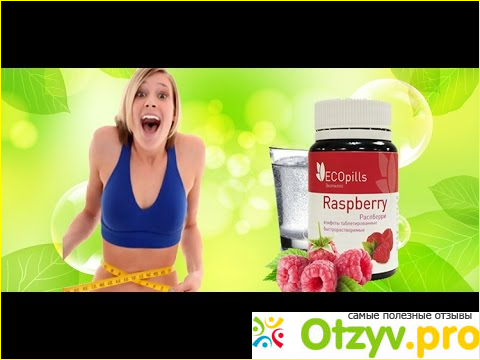 Отзыв о Eco pills raspberry отрицательные отзывы