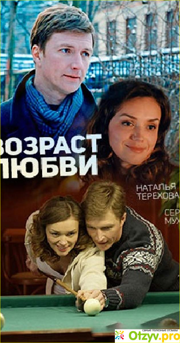 Отзыв о Фильм Возраст любви (2016)