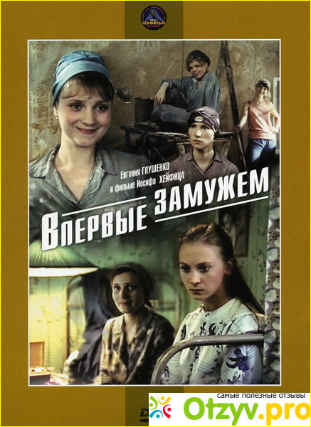 Отзыв о Фильм Впервые замужем (1979)