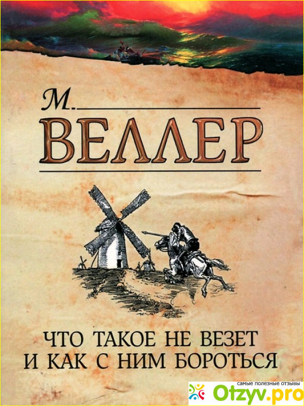 Что такое не везет и как с ним бороться фото3