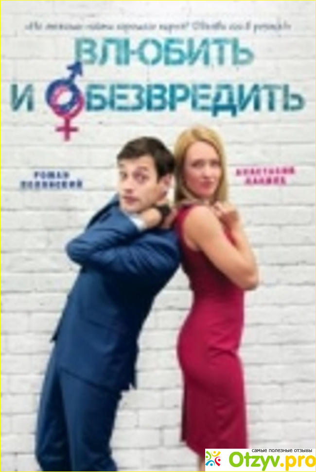 Отзыв о Фильм Влюбить и обезвредить (2016)