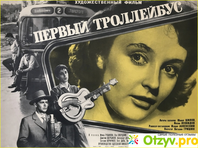 Отзыв о Фильм Первый троллейбус (1963)