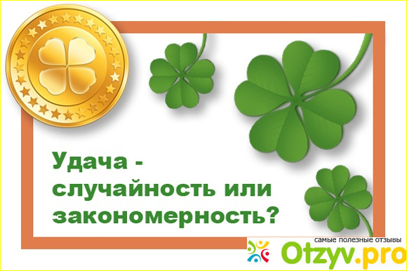 Отзыв о Госпожа удача. Что нужно делать, чтобы повезло