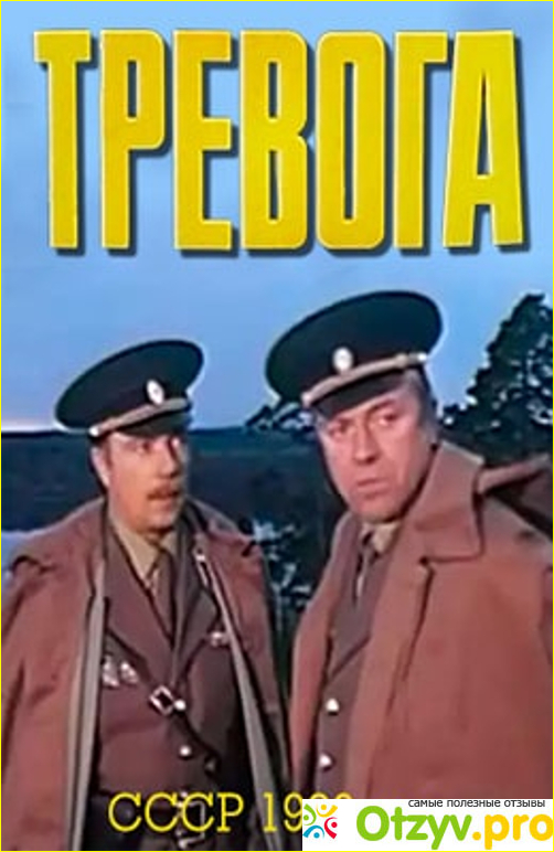 Отзыв о Фильм "Тревога" (1980)