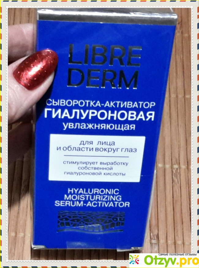 Отзыв о Сыворотка-активатор LIBRE DERM с гиалуроновой кислотой 