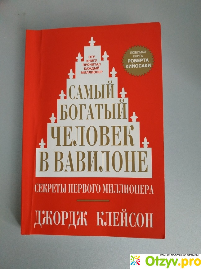 Отзыв о Самый богатый человек в Вавилоне Дж. С. Клейсон книга