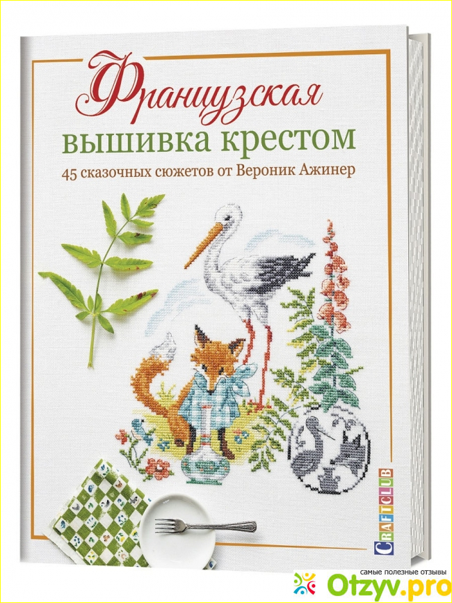 КОНТЭНТ / Французская вышивка крестом. 45 сказочных сюжетов от Вероник Ажинер.