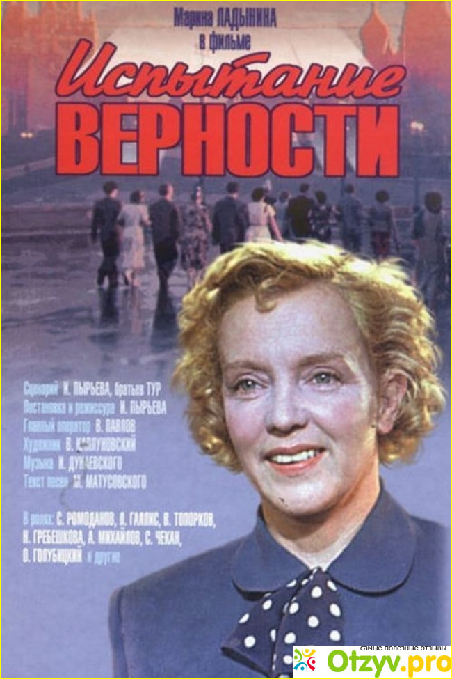 Отзыв о Фильм Испытание верности (1954)