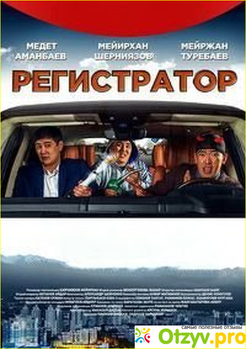 Отзыв о Казахский фильм "Регистратор" (2018)