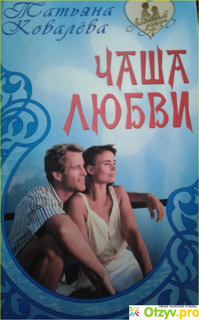 Отзыв о Татьяна Ковалева Чаша любви (2008)