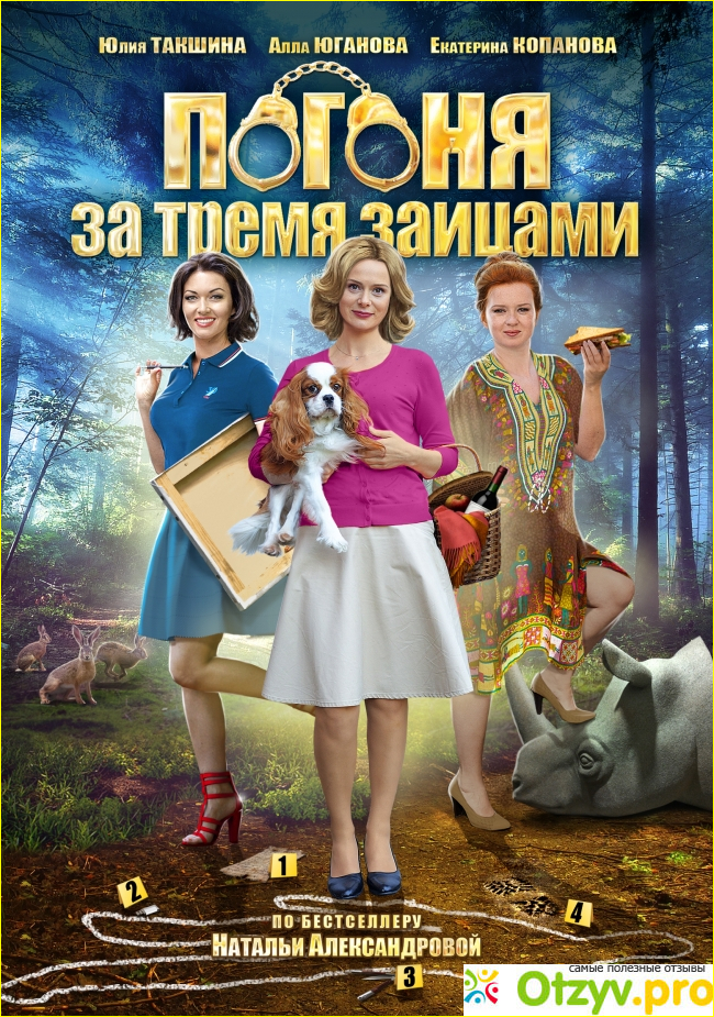 Отзыв о Фильм Погоня за тремя зайцами (2015)