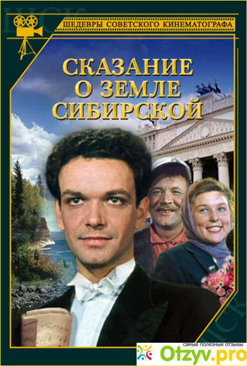 Отзыв о Фильм Сказание о земле Сибирской (1947)