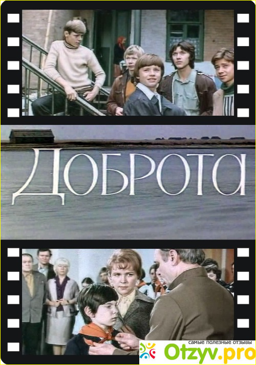 Отзыв о Фильм Доброта (1977)