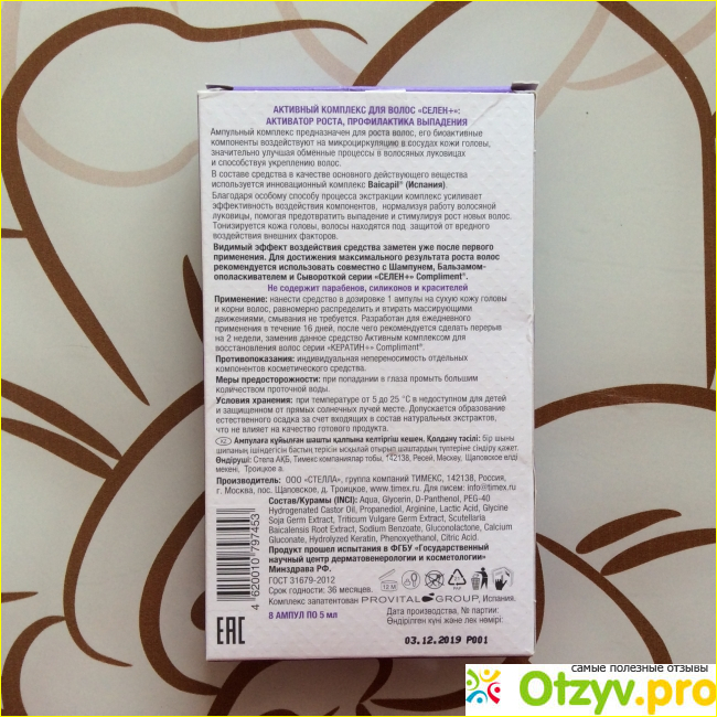 Активный комплекс для волос «Селен+» активатор роста и профилактика выпадения Compliment фото1