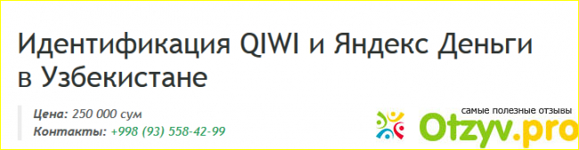 Отзыв о Идентификация QIWI кошелька в г. Ташкенте.