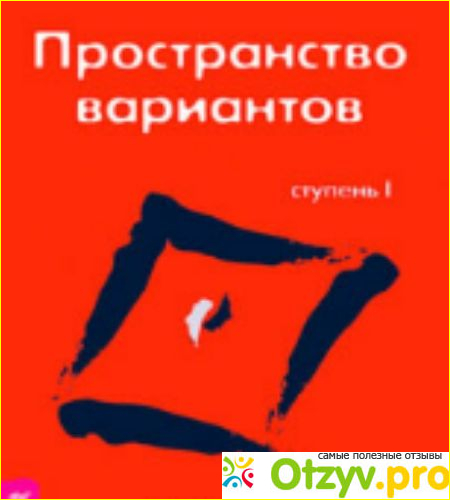 Отзыв о Книга Трансферинг реальности. Ступень 1: Пространство вариантов