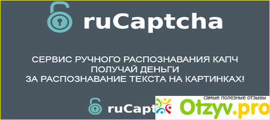 Отзыв о Розпознавание капчи за денги rucaptcha.com