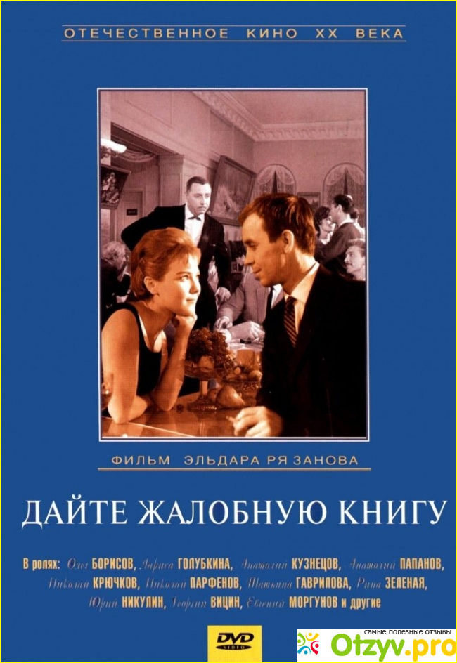 Отзыв о Фильм Дайте жалобную книгу (1964)