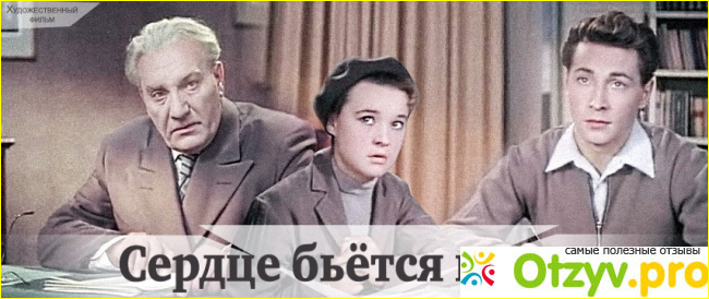 Отзыв о Фильм Сердце бьется вновь (1956)