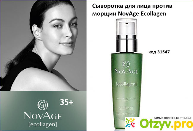 Сыворотка для лица против морщин NovAge Ecollagen фото2