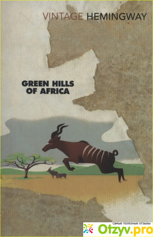 Эрнест Хемингуэй Зеленые холмы Африки фото1