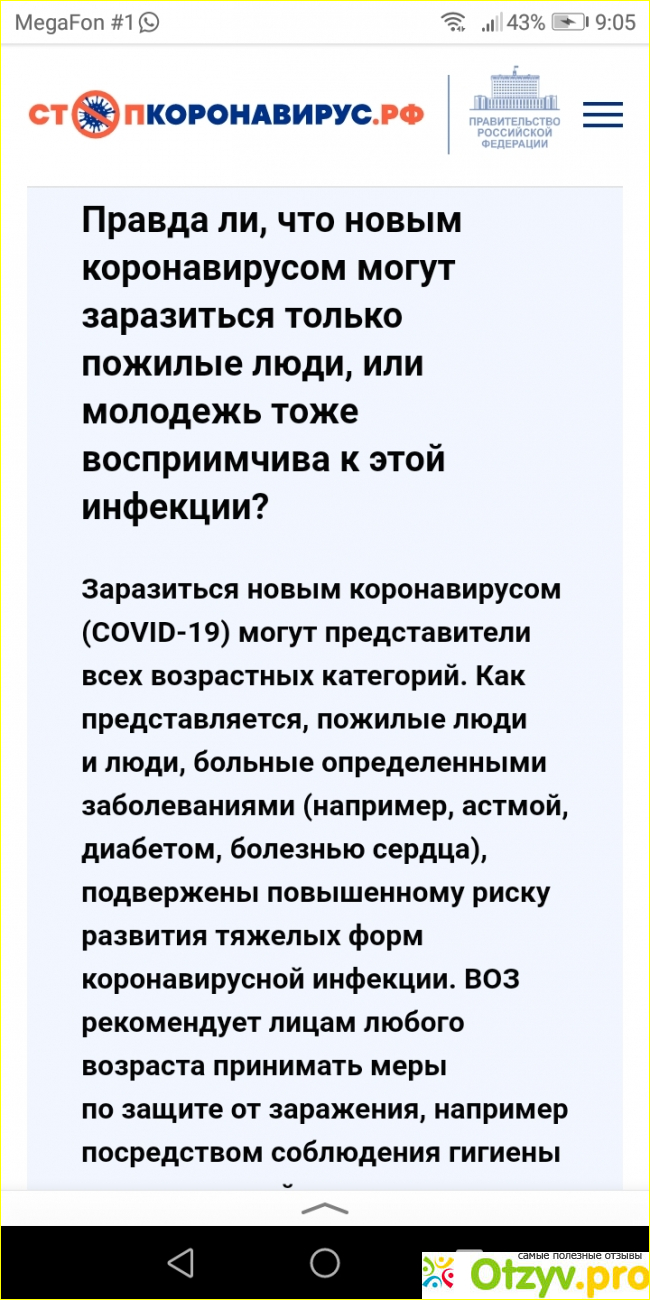 Отзыв о Стоп коронавирус. РФ