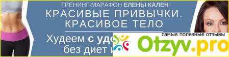Отзыв о Елена кален марафон отрицательные отзывы цена