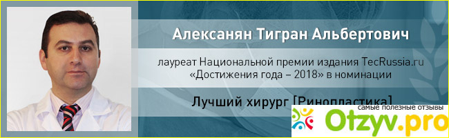 Отзывы о пластическом хирурге Алексанян Тигран Альбертович