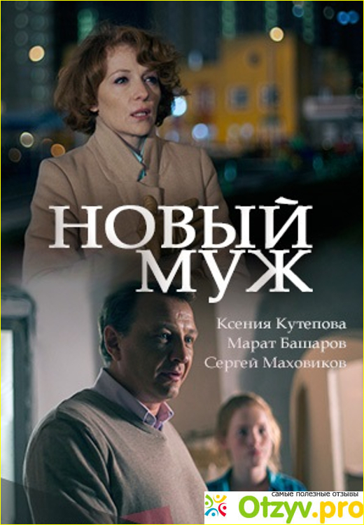 Отзыв о Фильм Новый муж (2018)