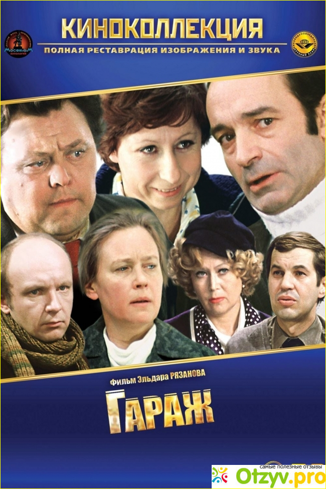 Отзыв о Фильм Гараж (1979)