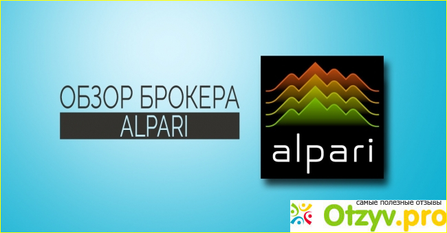 Отзыв о брокерской компании Alpari