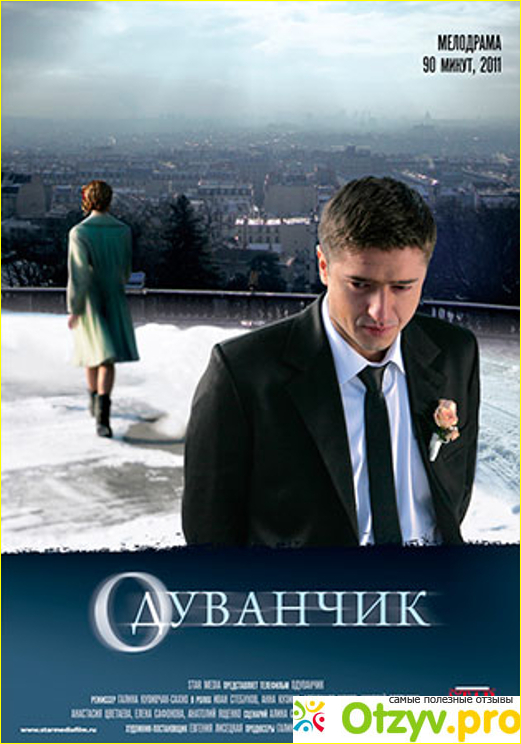 Отзыв о Фильм Одуванчик (2011)